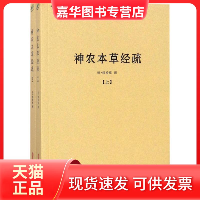 【正版现货】 神农本草经疏 (明)缪希雍 撰 中医古籍出版社