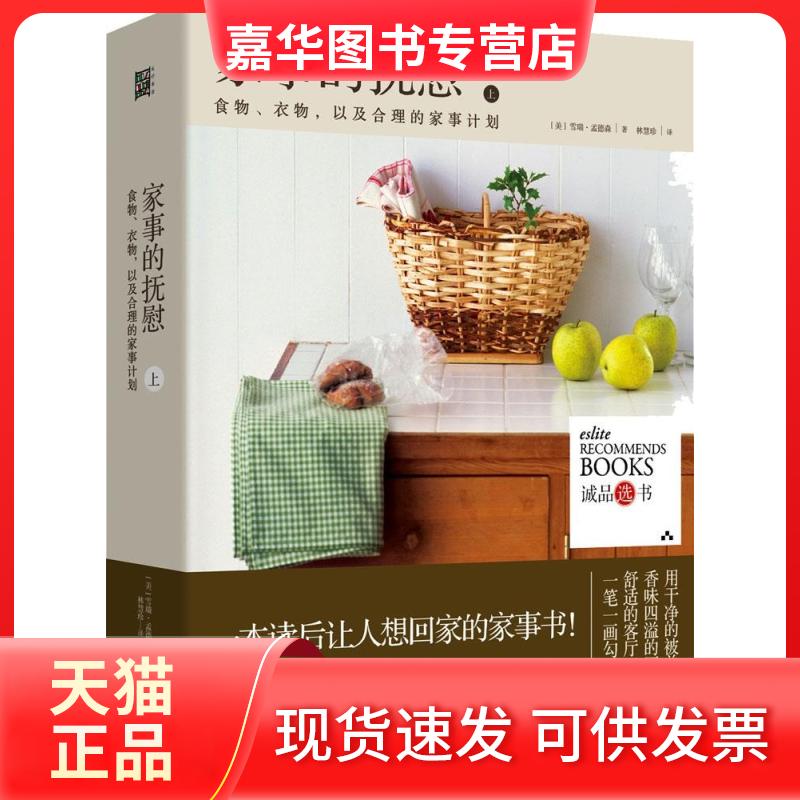 【正版现货】 家事的抚慰 (美)雪瑞·孟德森(Cheryl Mendelson) 著;林慧珍 译 著 湖北科学技术出版社