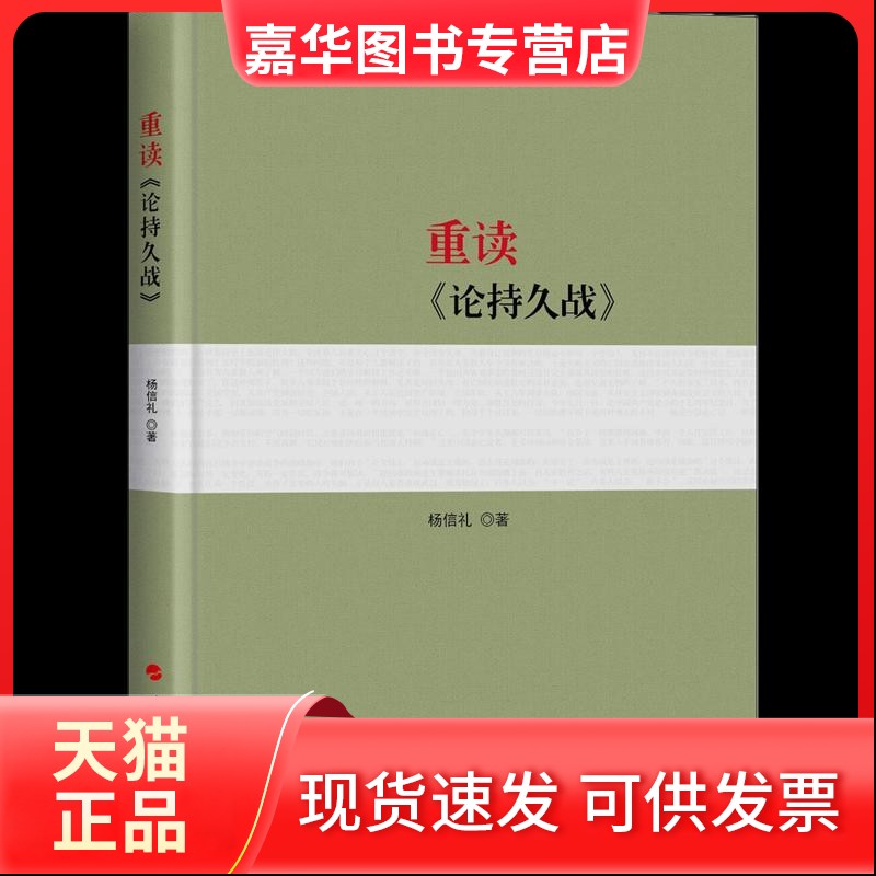 【正版现货】 重读《论持久战》 杨信礼 人民出版社