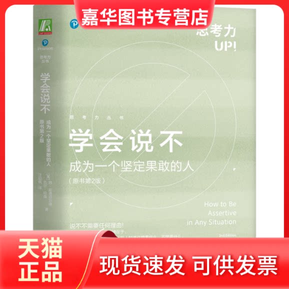 【正版现货】 学会说不 成为一个坚定果敢的人(原书第2版) (英)苏·哈德菲尔德,(英)吉尔·哈森 著 汪幼枫 译 机械工业出版社