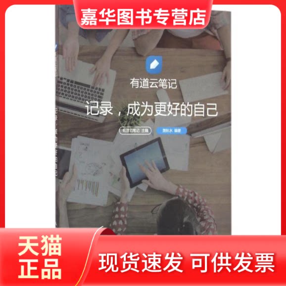【正版现货】 有道云笔记 有道云笔记 主编;萧秋水 编著 著作 人民邮电出版社