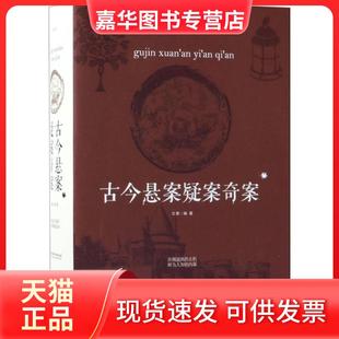 【正版现货】 古今悬案疑案奇案 文章 江西美术出版社