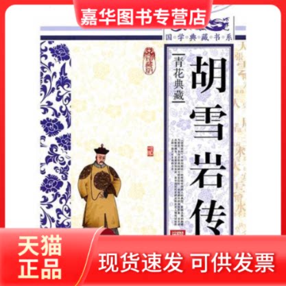 【正版现货】 胡雪岩传 国学典藏书系 著 吉林出版集团