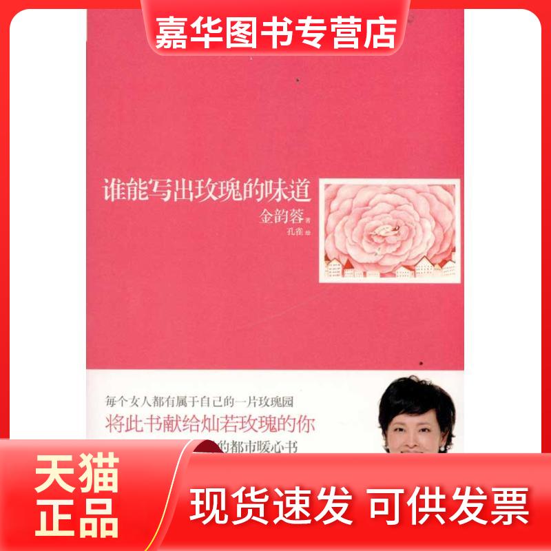 【正版现货】 谁能写出玫瑰的味道 金韵蓉 著作 中信出版社