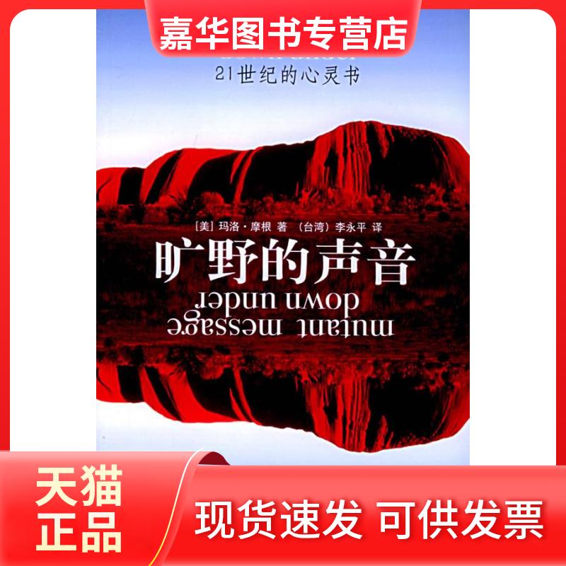 【正版现货】 旷野的声音——21世纪的心灵书 (美)摩根 李永平 九州出版社