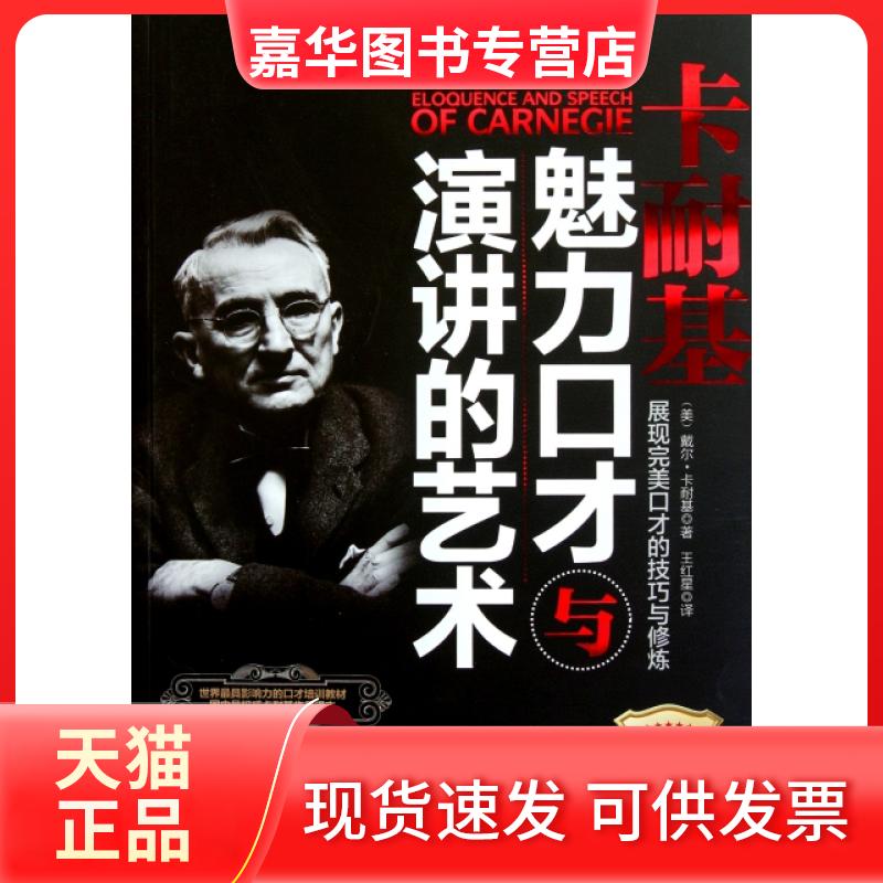 【正版现货】 卡耐基魅力口才与演讲的艺术 (美)戴尔·卡耐基|译者:王红星 中国华侨出版社