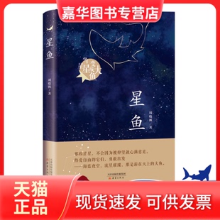 【正版现货】 星鱼（周晓枫长篇童话新作） 周晓枫 新蕾出版社