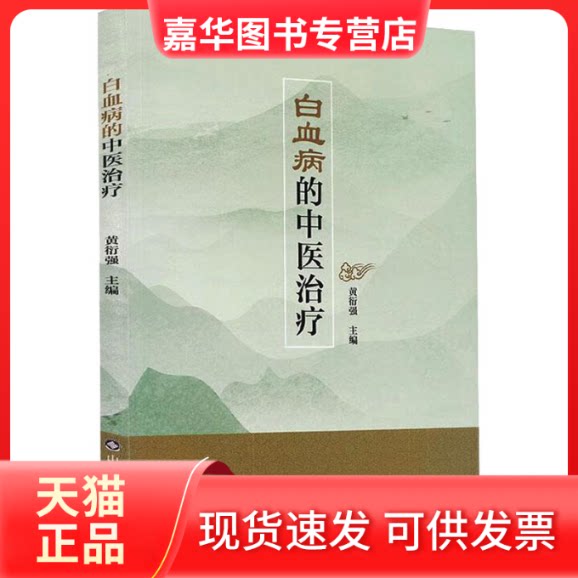 【正版现货】 白血病的中医治疗 黄衍强 编 山东科学技术出版社