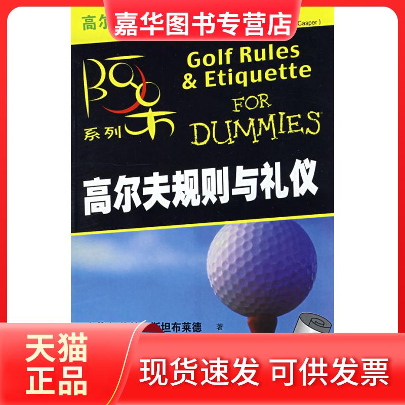 【正版现货】 高尔夫规则与礼仪 (美)斯坦布莱德(Steinbredet,J.) 著,曾婷婷 译 著 机械工业出版社