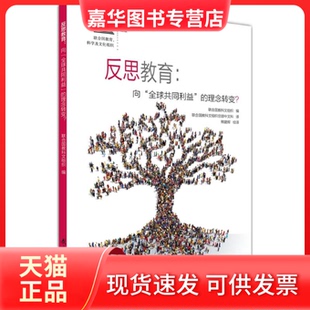 【正版现货】 反思教育 联合国教科文组织 编;联合国教科文组织总部中文科 译 著作 教育科学出版社