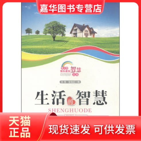 【正版现货】 青少年快乐成长智慧文库--生活的智慧 文 茂 新疆美术摄影出版社