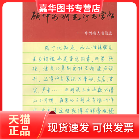 【正版现货】 顾仲安钢笔行书字帖:中外名人书信选 顾仲安 书 上海文化出版社
