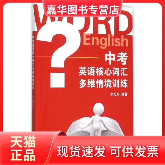 【正版现货】 中考英语核心词汇多维情境训练 李大军 编著 浙江大学出版社
