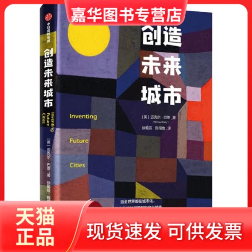 【正版现货】 创造未来城市 (英)迈克尔·巴蒂(Michael Batty) 著 徐蜀辰,陈珝怡 译 中信出版社