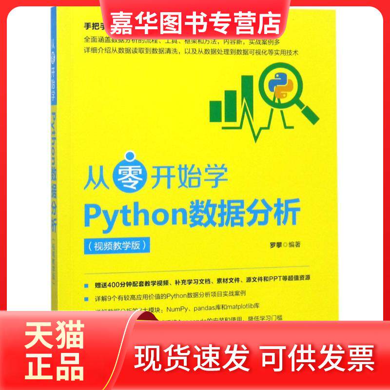 【正版现货】 从零开始学Python数据分析(视频教学版) 罗攀 著 机械工业出版社