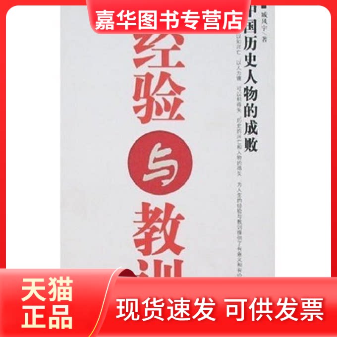 【正版现货】 经验与教训-中国历史人物的成败 臧风宇 哈尔滨出版社