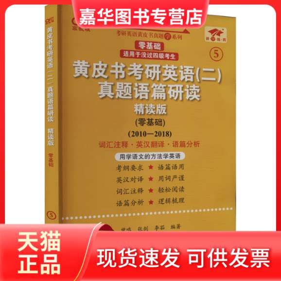 【正版现货】 皮考研英语(二)真题语篇研读(零基础) 精读版 高教版 曾鸣,张剑,李茹 编 世界图书出版公司