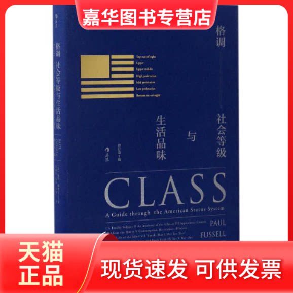 【正版现货】 格调 (美)保罗·福塞尔(Paul Fussell) 著;梁丽真,乐涛,石涛 译 京华出版社