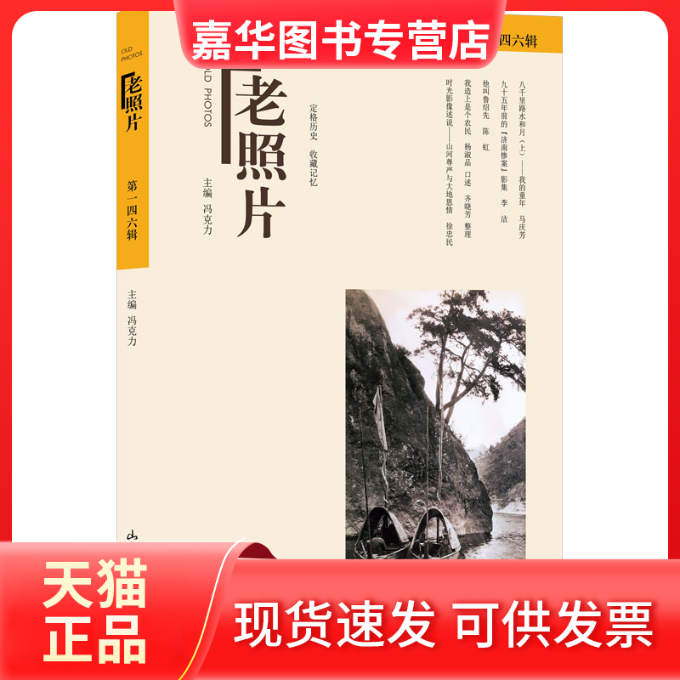 【正版现货】 老照片 46辑 冯克力 编 山东画报出版社