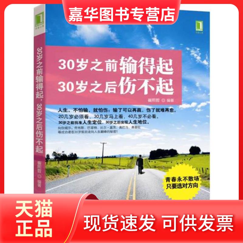 【正版现货】 30岁之前输得起,30岁之后伤不起(20几岁须,30几岁马上看,40几岁不) 崔熙哲 机械工业出版社