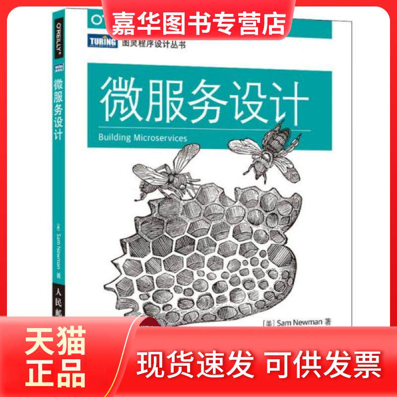 【正版现货】 微服务设计 [英] 纽曼（Sam Newman） 著 崔力强 张骏 译 人民邮电出版社