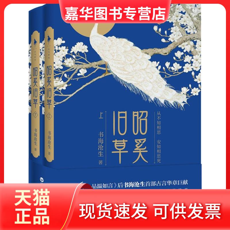 【正版现货】 昭奚旧草 书海沧生 百花洲文艺出版社