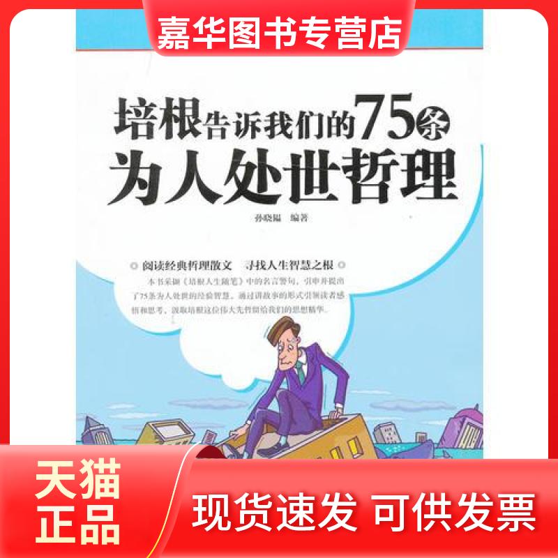 【正版现货】 越读越聪明:培根告诉我们的75条为人处世哲理 孙晓韫 著 研究出版社