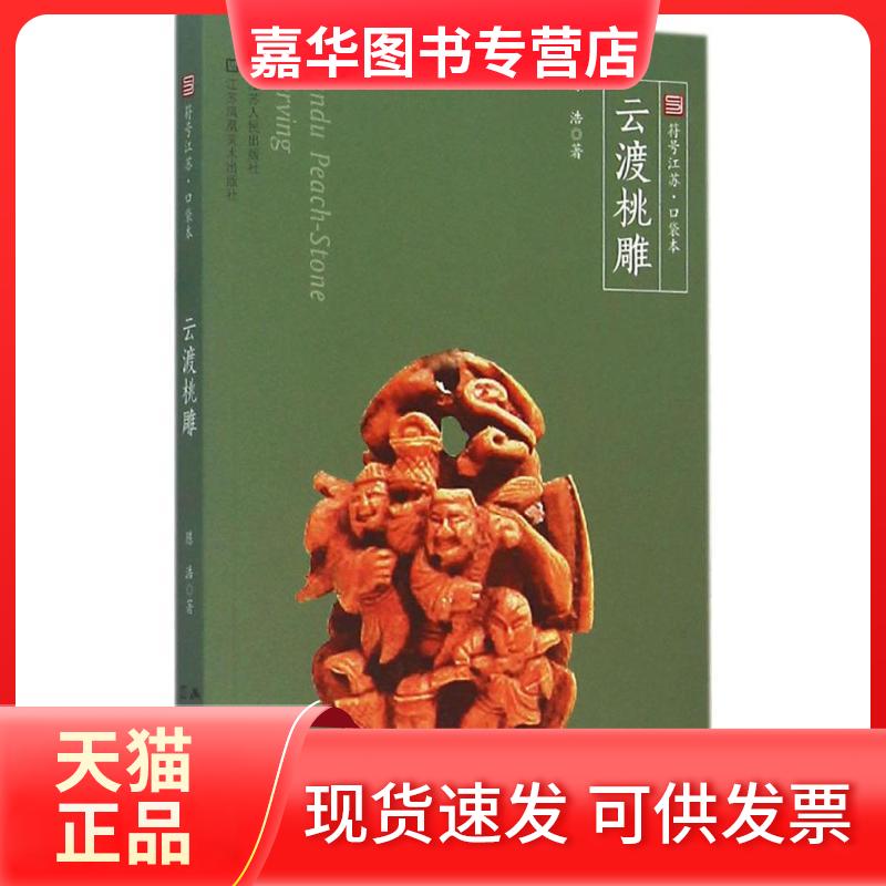 【正版现货】 云渡桃雕 陈浩 著 江苏人民出版社