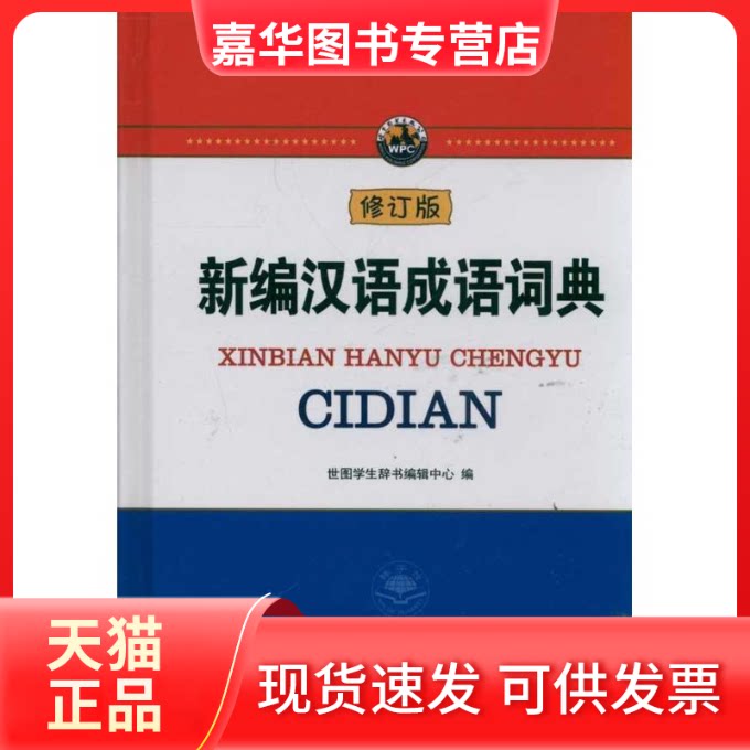【正版现货】 新编汉语成语词典 陈博　主编 著 世界图书出版公司