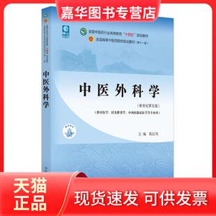 【正版现货】 中医外科学(新世纪第5版) 陈红风 中国医出版社