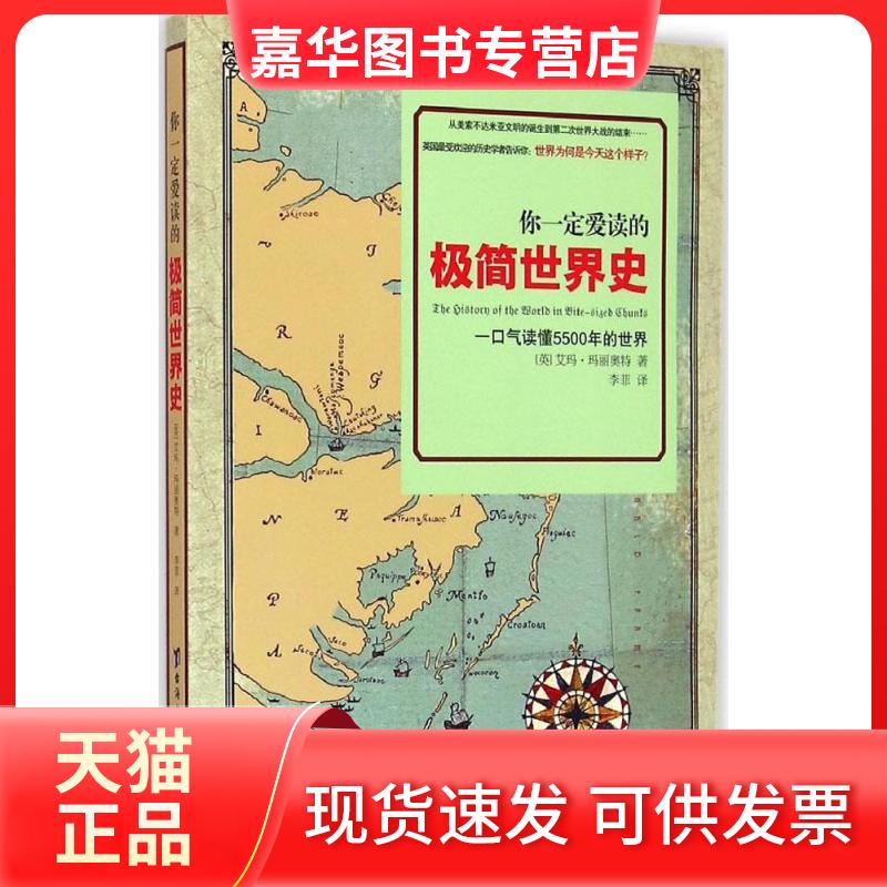 【正版现货】 你一定爱读的极简世界史 艾玛·玛丽奥特 台海出版社