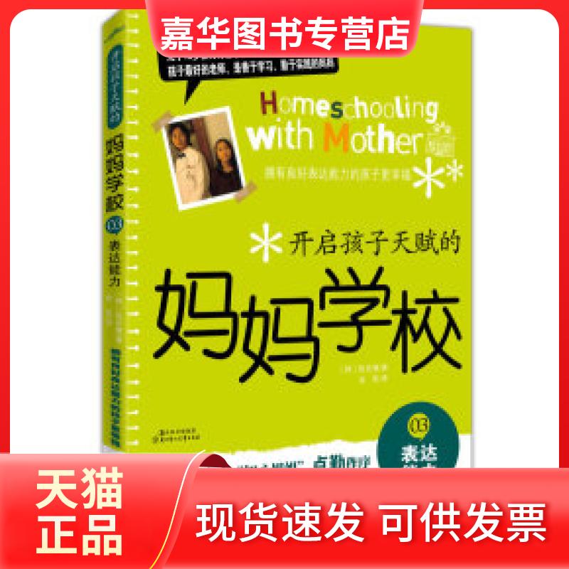 【正版现货】 表达能力-开启孩子天赋的妈妈学校-03 陈庆惠 北方妇女儿童出版社