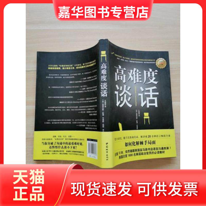 【正版现货】 高难度谈话 [美]斯通  著；王甜甜  译 中国城市出版社