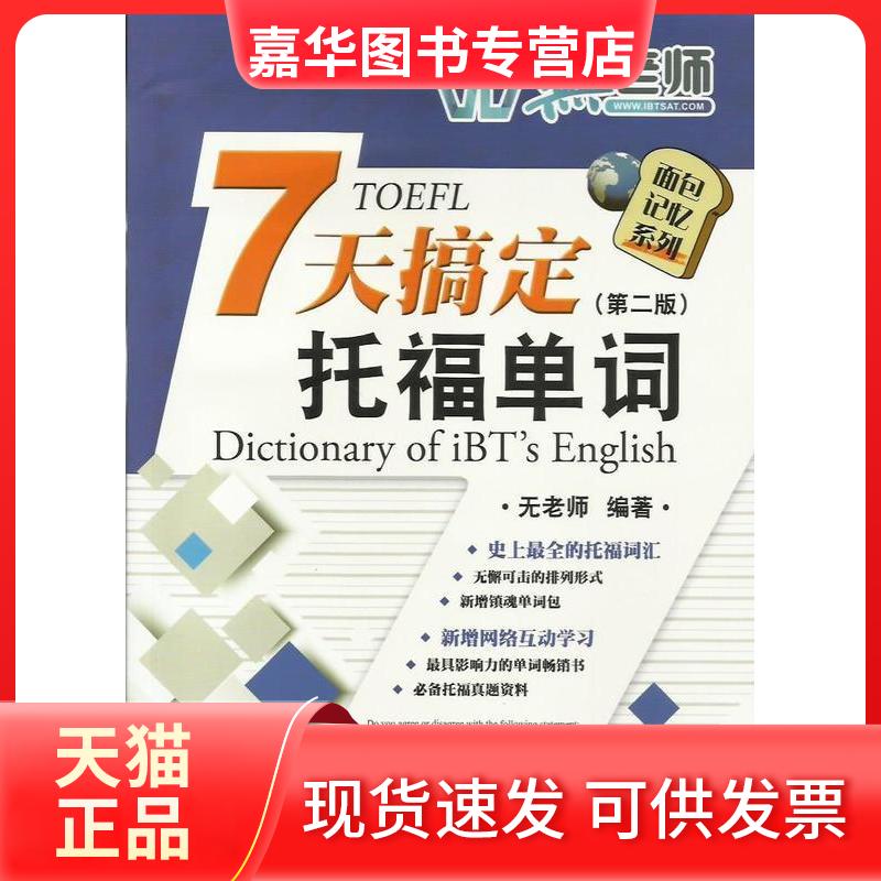 【正版现货】 7天搞定托福单词-(第二版) 无老师 中国人民大学出版社