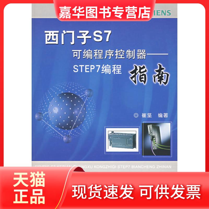 【正版现货】 西门子S7可编程序控制器—STEP7编程指南含1CD 崔坚 机械工业出版社
