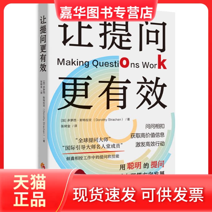 【正版现货】 《让提问更有效》全球提问大师、国际引导大师名人堂成员倾囊相授工作中的提问软技能 [加] 多萝西·斯特拉坎Dorothy