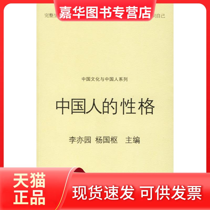 【正版现货】 中国人的格 李亦园 杨国枢 江苏教育出版社
