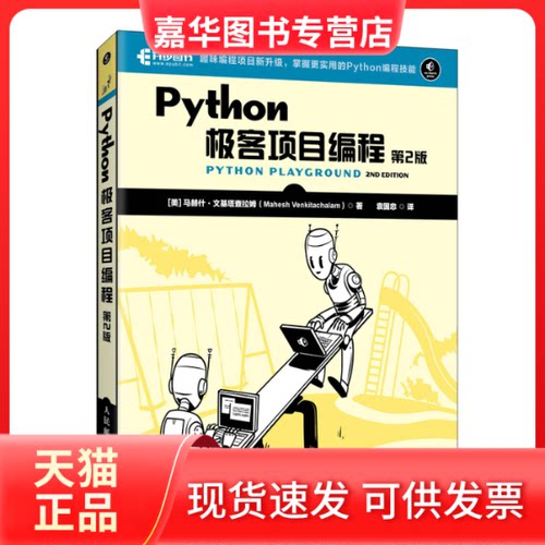 【正版现货】 Python极客项目编程 第2版 (美)马赫什·文基塔查拉姆 著 袁国忠 译 人民邮电出版社