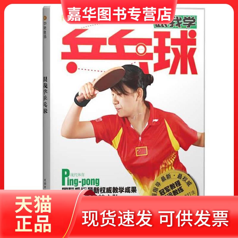 【正版现货】 跟我学乒乓球(配碟) 贾纯良 编著 著 成都时代出版社