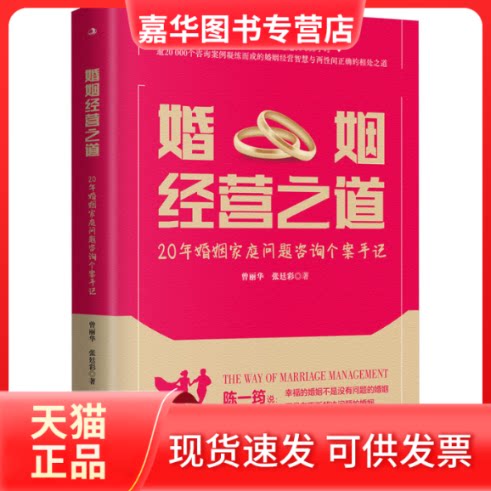 【正版现货】 婚姻经营之道 20年婚姻家庭问题咨询个案手记 曾丽华,张廷彩 中华工商联合出版社
