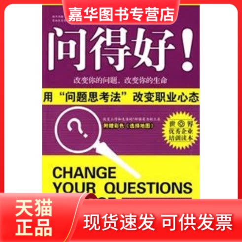 【正版现货】 问得好 (美)梅若李·亚当斯 著 世界知识出版社
