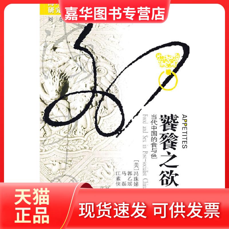 【正版现货】 海外中国研究丛书：饕餮之欲——当代中国的食与色 (美)冯珠娣 江苏人民出版社