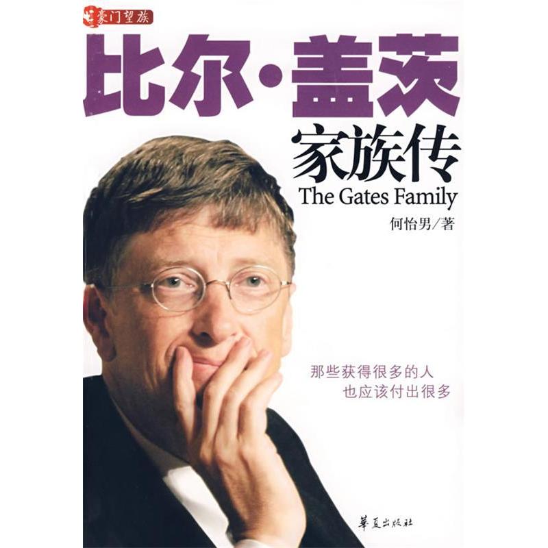 比尔·盖茨家族传/豪门望族系列