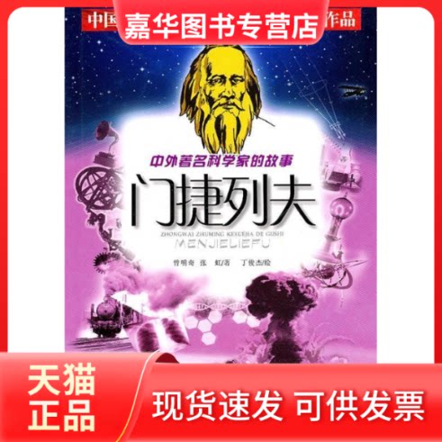 【正版现货】 门捷列夫/中外科学家的故事 曾明奇 张虹  著作 四川少年儿童出版社