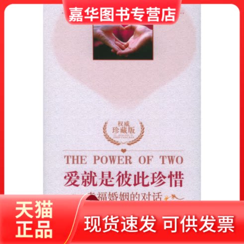 【正版现货】 爱就是彼此珍惜:幸福婚姻的对话 (美)海特乐 著,黄维仁 改写,李淑烟 译 著 新华出版