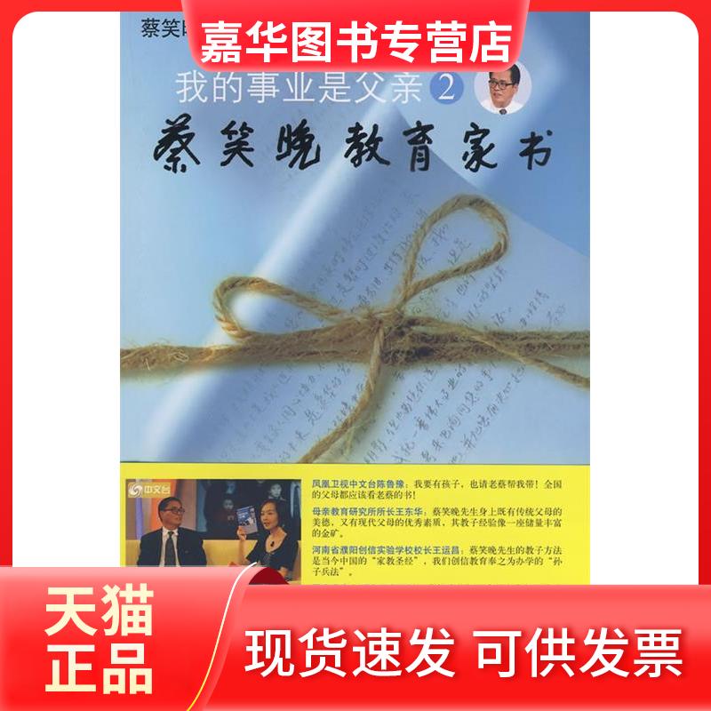 【正版现货】 我的事业是父亲2:蔡笑晚教育家书 蔡笑晚 接力出版社
