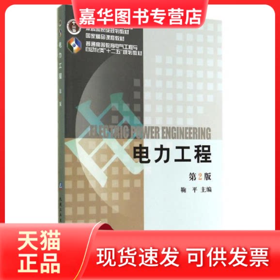 【正版现货】 电力工程(第2版)/鞠平 鞠平 著作 机械工业出版社