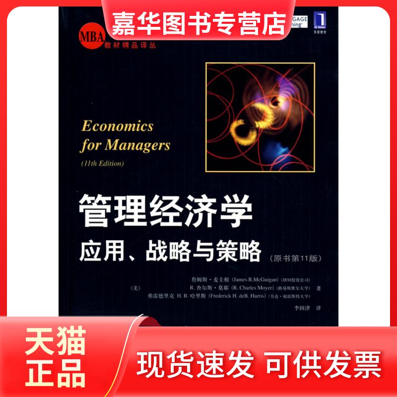 【正版现货】 管理经济学应用、战略与策略1版 (美)麦圭根 (美)莫耶 (美)哈里斯 李国津 机械工业出版社