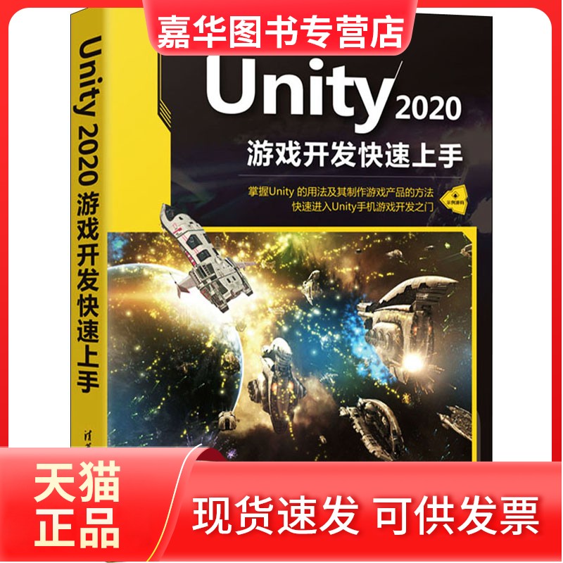 【正版现货】 Unity 2020游戏开发速上 吴雁涛,叶东海,赵杰 清华大学出版社