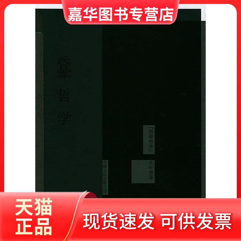 【正版现货】 昏晕哲学：朱叶青杂说系列 朱叶青 中国友谊出版公司